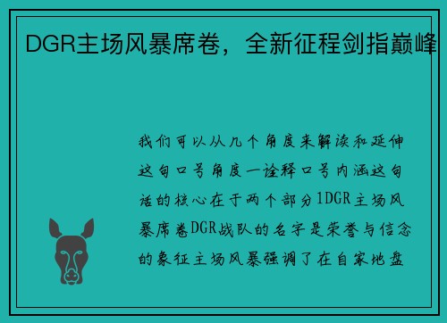 DGR主场风暴席卷，全新征程剑指巅峰