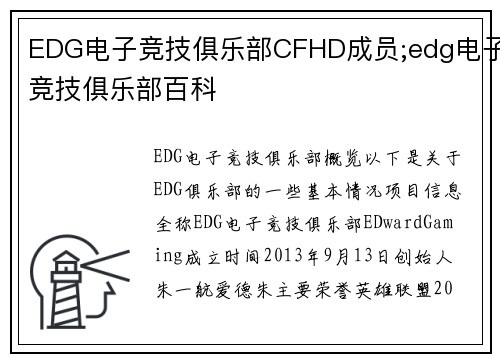 EDG电子竞技俱乐部CFHD成员;edg电子竞技俱乐部百科