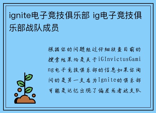 ignite电子竞技俱乐部 ig电子竞技俱乐部战队成员
