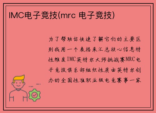 IMC电子竞技(mrc 电子竞技)