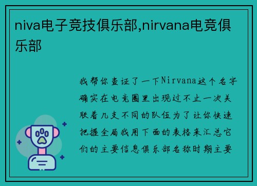 niva电子竞技俱乐部,nirvana电竞俱乐部