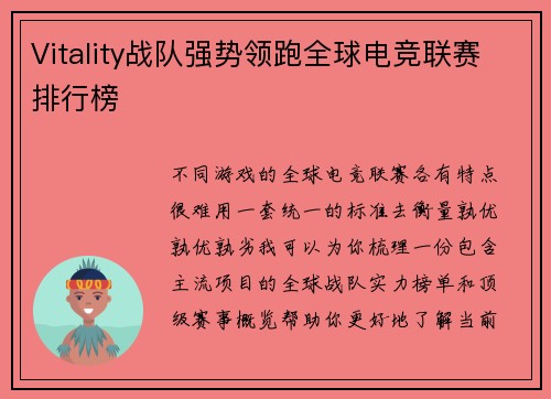 Vitality战队强势领跑全球电竞联赛排行榜