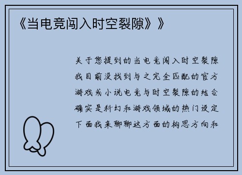 《当电竞闯入时空裂隙》》