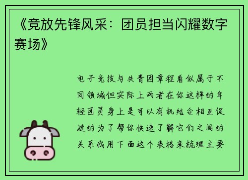 《竞放先锋风采：团员担当闪耀数字赛场》