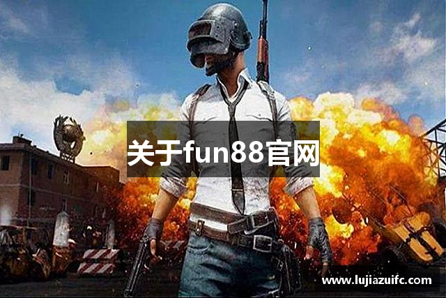 关于fun88官网
